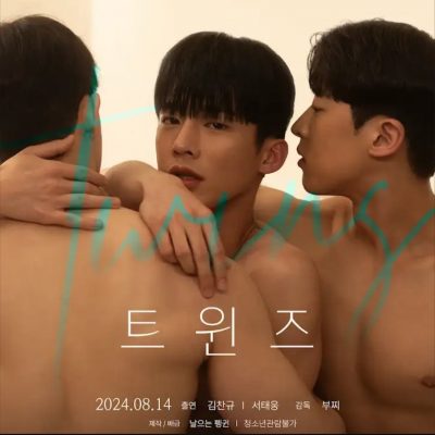 Близнецы (2024)